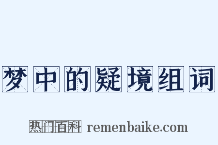 梦中的疑境组词是什么意思的图片